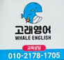 고래영어 WHALE ENGLISH